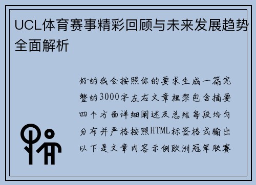 UCL体育赛事精彩回顾与未来发展趋势全面解析