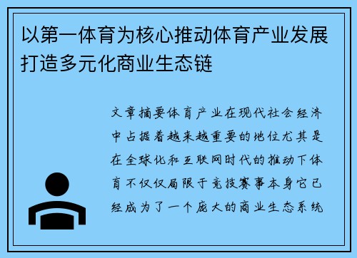 以第一体育为核心推动体育产业发展打造多元化商业生态链