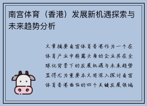 南宫体育（香港）发展新机遇探索与未来趋势分析
