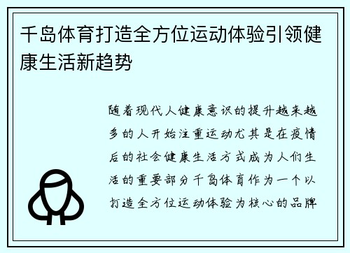 千岛体育打造全方位运动体验引领健康生活新趋势