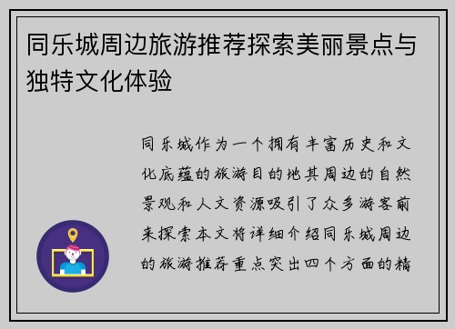 同乐城周边旅游推荐探索美丽景点与独特文化体验