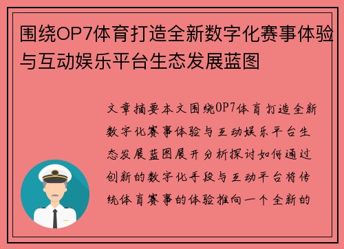 围绕OP7体育打造全新数字化赛事体验与互动娱乐平台生态发展蓝图