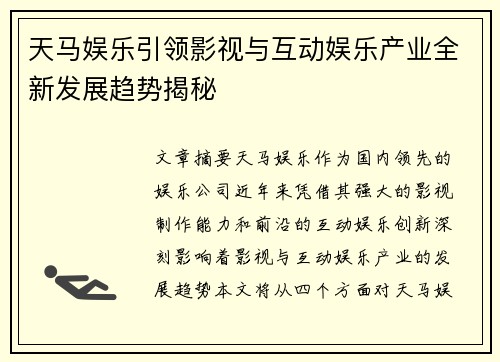 天马娱乐引领影视与互动娱乐产业全新发展趋势揭秘