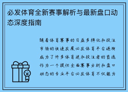 必发体育全新赛事解析与最新盘口动态深度指南