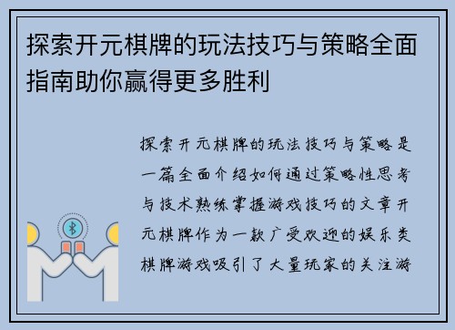 探索开元棋牌的玩法技巧与策略全面指南助你赢得更多胜利