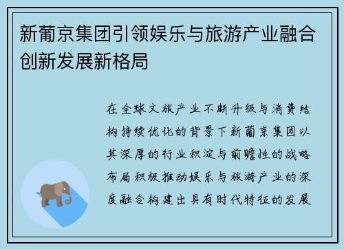 新葡京集团引领娱乐与旅游产业融合创新发展新格局