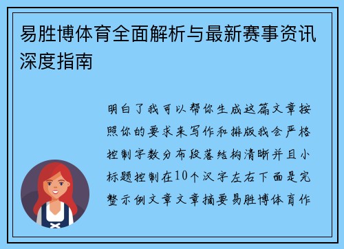 易胜博体育全面解析与最新赛事资讯深度指南