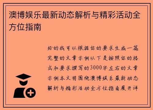 澳博娱乐最新动态解析与精彩活动全方位指南