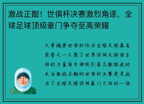 激战正酣！世俱杯决赛激烈角逐，全球足球顶级豪门争夺至高荣耀