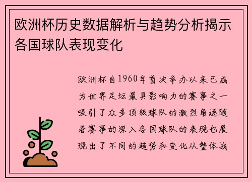欧洲杯历史数据解析与趋势分析揭示各国球队表现变化