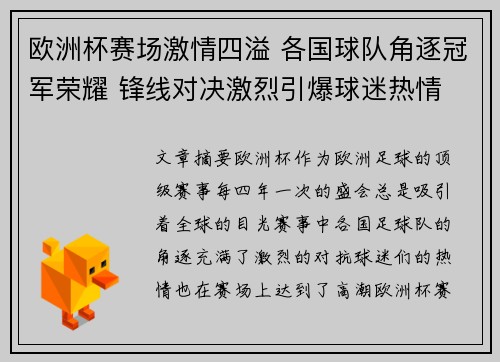 欧洲杯赛场激情四溢 各国球队角逐冠军荣耀 锋线对决激烈引爆球迷热情