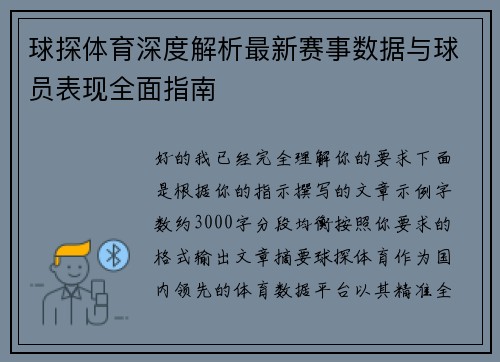 球探体育深度解析最新赛事数据与球员表现全面指南