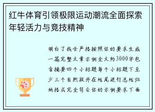 红牛体育引领极限运动潮流全面探索年轻活力与竞技精神
