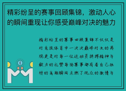 精彩纷呈的赛事回顾集锦，激动人心的瞬间重现让你感受巅峰对决的魅力