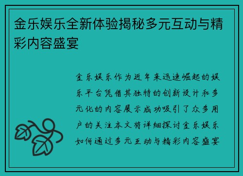 金乐娱乐全新体验揭秘多元互动与精彩内容盛宴