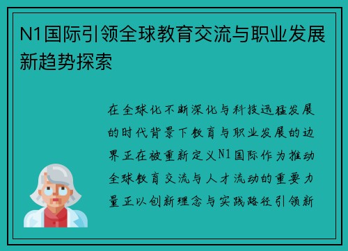 N1国际引领全球教育交流与职业发展新趋势探索