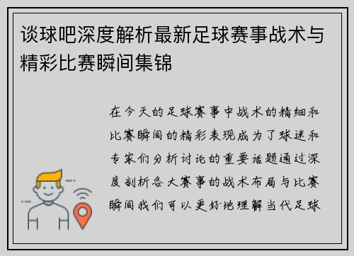 谈球吧深度解析最新足球赛事战术与精彩比赛瞬间集锦