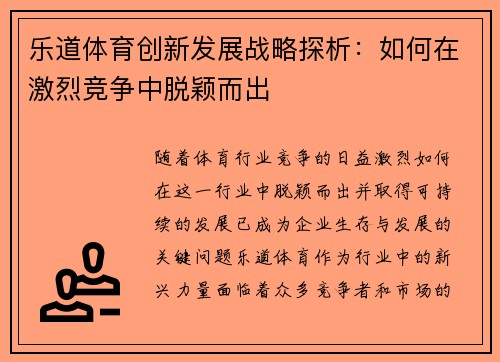 乐道体育创新发展战略探析：如何在激烈竞争中脱颖而出