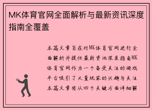 MK体育官网全面解析与最新资讯深度指南全覆盖
