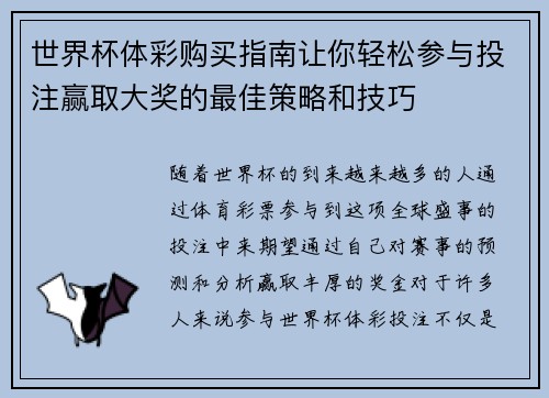 世界杯体彩购买指南让你轻松参与投注赢取大奖的最佳策略和技巧
