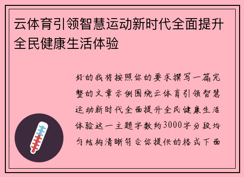云体育引领智慧运动新时代全面提升全民健康生活体验
