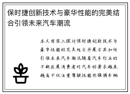 保时捷创新技术与豪华性能的完美结合引领未来汽车潮流