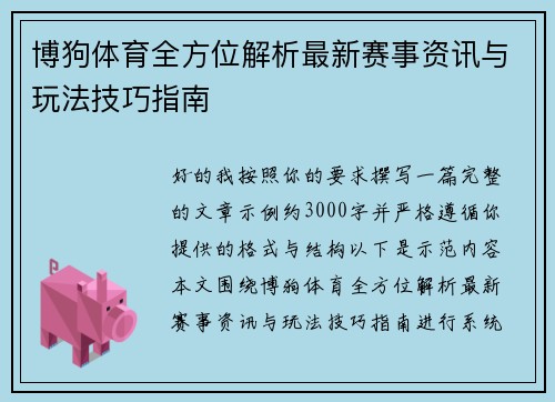博狗体育全方位解析最新赛事资讯与玩法技巧指南