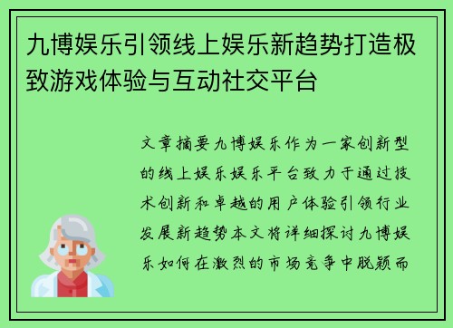 九博娱乐引领线上娱乐新趋势打造极致游戏体验与互动社交平台