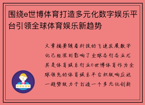 围绕e世博体育打造多元化数字娱乐平台引领全球体育娱乐新趋势