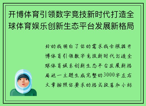 开博体育引领数字竞技新时代打造全球体育娱乐创新生态平台发展新格局