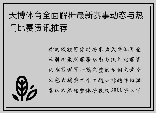 天博体育全面解析最新赛事动态与热门比赛资讯推荐