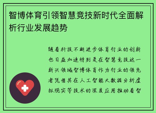 智博体育引领智慧竞技新时代全面解析行业发展趋势