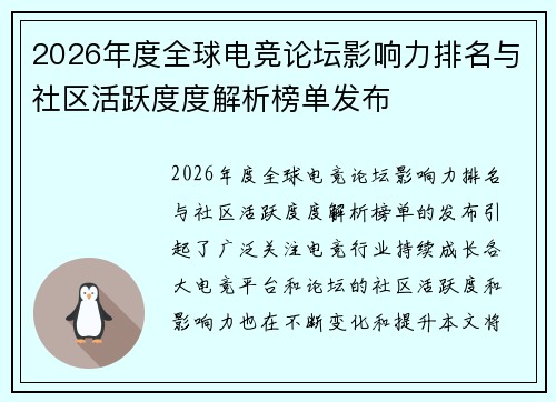 2026年度全球电竞论坛影响力排名与社区活跃度度解析榜单发布