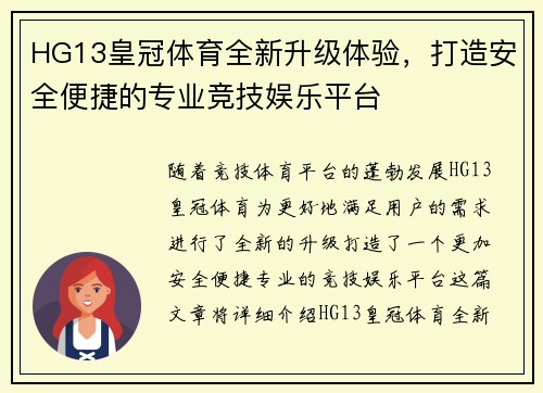 HG13皇冠体育全新升级体验，打造安全便捷的专业竞技娱乐平台