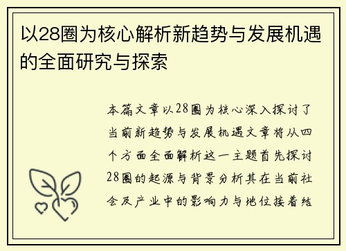 以28圈为核心解析新趋势与发展机遇的全面研究与探索