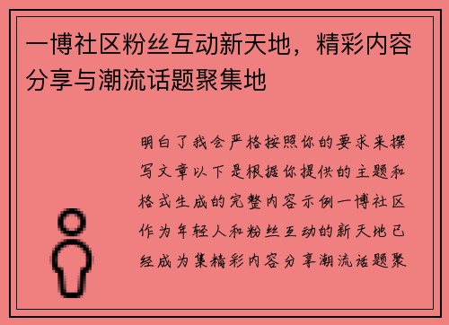一博社区粉丝互动新天地，精彩内容分享与潮流话题聚集地