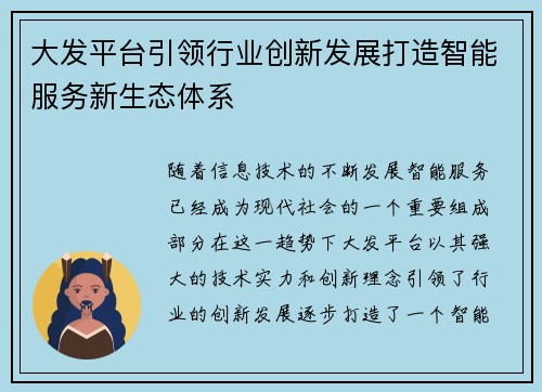 大发平台引领行业创新发展打造智能服务新生态体系