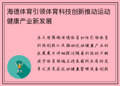 海德体育引领体育科技创新推动运动健康产业新发展