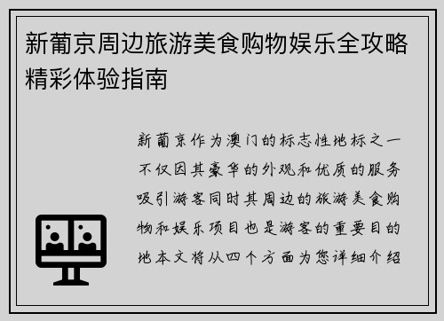 新葡京周边旅游美食购物娱乐全攻略精彩体验指南