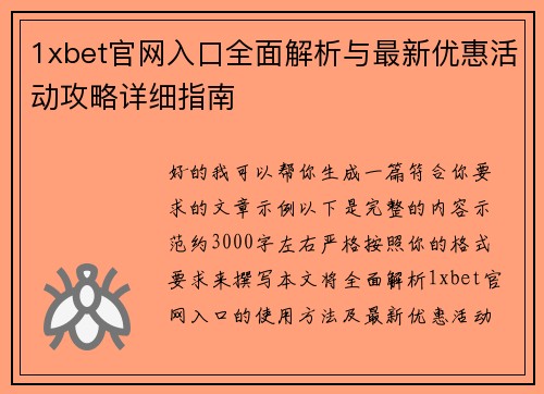 1xbet官网入口全面解析与最新优惠活动攻略详细指南