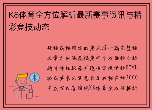 K8体育全方位解析最新赛事资讯与精彩竞技动态