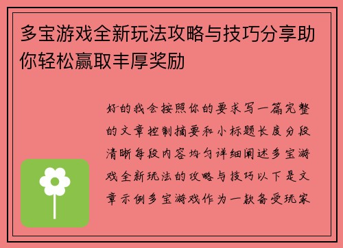 多宝游戏全新玩法攻略与技巧分享助你轻松赢取丰厚奖励