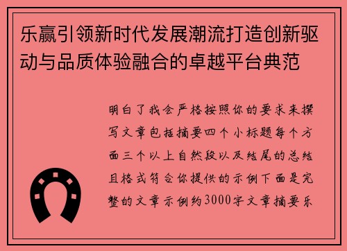 乐赢引领新时代发展潮流打造创新驱动与品质体验融合的卓越平台典范