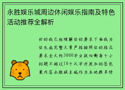 永胜娱乐城周边休闲娱乐指南及特色活动推荐全解析
