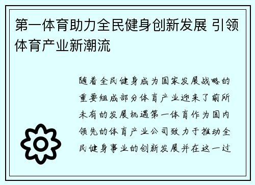 第一体育助力全民健身创新发展 引领体育产业新潮流