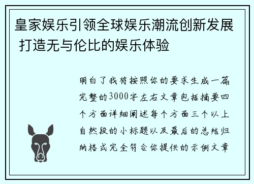 皇家娱乐引领全球娱乐潮流创新发展 打造无与伦比的娱乐体验