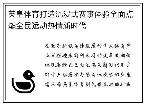 英皇体育打造沉浸式赛事体验全面点燃全民运动热情新时代 英皇体育打造沉浸式赛事体验全面点燃全民运动热情新时代