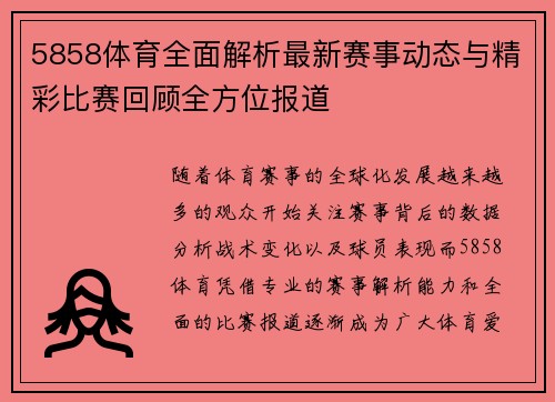 5858体育全面解析最新赛事动态与精彩比赛回顾全方位报道 5858体育全面解析最新赛事动态与精彩比赛回顾全方位报道