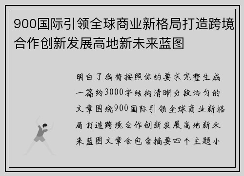 900国际引领全球商业新格局打造跨境合作创新发展高地新未来蓝图 900国际引领全球商业新格局打造跨境合作创新发展高地新未来蓝图