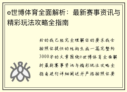 e世博体育全面解析：最新赛事资讯与精彩玩法攻略全指南